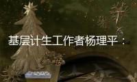 基层计生工作者杨理平�：计生协的昨天与今天｜我这十年
