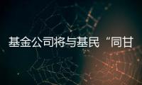 基金公司将与基民“同甘共苦”
，业绩“标尺”成博弈关键｜公募基金费率改革①