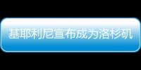 基耶利尼宣布成为洛杉矶FC股东，他曾在此退役