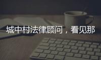 城中村法律顾问，看见那些“绝望的主妇”