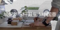 城配新标杆诞生	！中国重汽2025款悍将新品广州首秀，燃动物流新势能�！