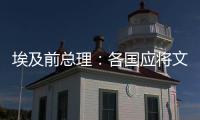 埃及前总理：各国应将文明多样性视为合作动力而非冲突根源