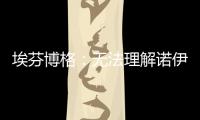 埃芬博格
：无法理解诺伊尔对多纳鲁马的指责，他也干过这种事