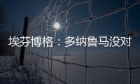 埃芬博格	：多纳鲁马没对穆西亚拉犯规 穆勒若留队对双方都是错的