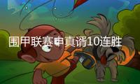 围甲联赛申真谞10连胜柯洁，苏泊尔杭州队成就七冠王