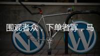 围观者众，下单者寡，马保国败阵直播间