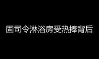 固司令淋浴房受热捧背后，源于对细节的执着追求
