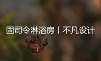 固司令淋浴房丨不凡设计
，让幸福触手可及
