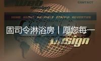固司令淋浴房丨愿您每一日的淋浴时光，分秒皆是享受