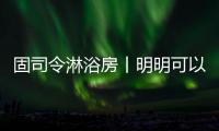 固司令淋浴房丨明明可以靠颜值
，偏偏你还有实力