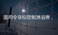 固司令非标定制淋浴房，带你享受舒适的私人定制卫浴空间