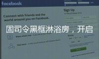 固司令黑框淋浴房，开启黑色美学时代
