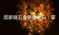 固家镁五金新春告白：掌握细微美学，点缀美好家居