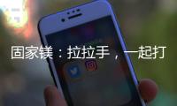 固家镁：拉拉手	
，一起打造家居“好气色”
