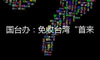 国台办：免收台湾“首来族”申办台胞证证件费