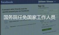国务院任免国家工作人员：张雨东任科学技术部副部长