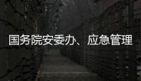 国务院安委办
、应急管理部部署中秋、国庆假期安全防范工作