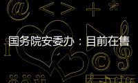 国务院安委办：目前在售的“钢丝棉烟花”全部下架