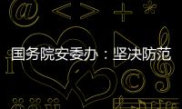 国务院安委办�：坚决防范遏制重特大事故发生