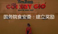 国务院食安委：建立奖励机制 发挥食品从业人员“内部吹哨人”作用