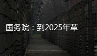 国务院：到2025年革命老区居民增收幅度超全国平均水平