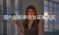 国内船舶审核发证率先实现“深圳可办、全国通办”