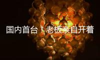 国内首台！老板亲自开着徐工这台G2代新能源起重机奔赴西南