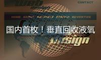 国内首枚！垂直回收液氧甲烷火箭实物落户珠海太空中心