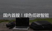 国内首艘！绿色低碳智能甲醇双燃料集装箱船今日交付