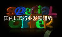 国内LED行业发展趋势：抢占智能照明市场创盈利点