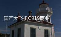 国产大飞机C919商业运营两周年，航线网络覆盖我国16个城市