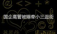 国企高管被曝牵小三逛街，中石油方面对其免职	
！巡视组回应