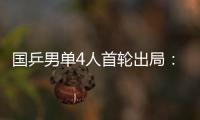 国乒男单4人首轮出局�：梁靖崑�、周启豪
、林高远先后告负！