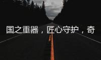 国之重器，匠心守护，奇强带来13款全新洗涤洗护产品