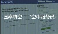 国泰航空
：“空中服务员工会”不代表国泰	，公司不接受
、支持或同意其有关立场