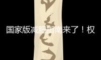国家版减肥指南来了！权威食谱	，细化到地区
，全是干货→