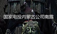 国家电投内蒙古公司南露天煤矿：从“人控”到“智控”	，从“自动”到“智能”