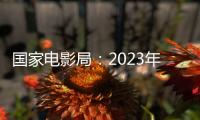 国家电影局：2023年电影票房为549.15亿元