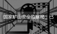 国家矿山安全监察局：已对山西�、辽宁瞒报事故查处进行挂牌督办