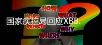 国家疾控局回应XBB.1.16：暴露环境建议戴口罩