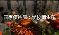 国家疾控局：学校师生在校期间可不戴口罩