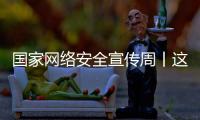国家网络安全宣传周丨这些网络安全知识你应知道	！