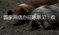 国家网信办征求意见：收集个人汽车数据信息应取得同意