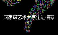 国家级艺术大家走进横琴校园
，黄梅戏名家工作室揭牌