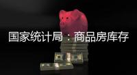国家统计局：商品房库存连续三个月减少
