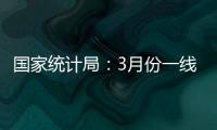 国家统计局
�：3月份一线城市新建商品住宅销售价格环比上涨0.1%