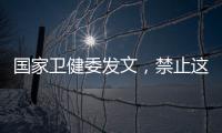 国家卫健委发文	，禁止这两项手术！