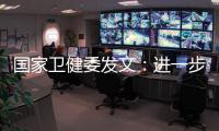 国家卫健委发文	：进一步加强抗微生物药物管理