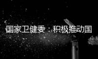 国家卫健委
	：积极推动国家层面的控烟立法