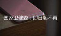 国家卫健委：即日起不再发布每日疫情信息